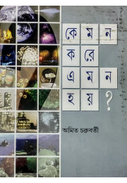 কেমন করে এমন হয়?